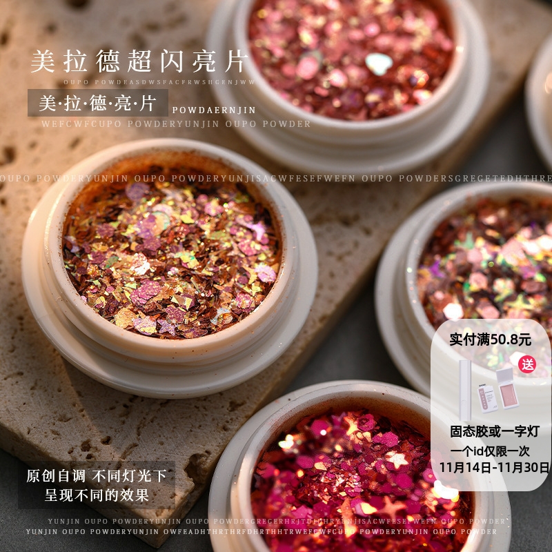 美拉德美甲亮片闪粉爆闪欧泊粉