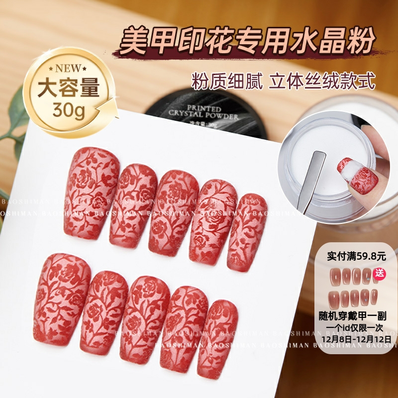 宝诗曼透明水晶粉3D立体细腻印花绸缎绒粉钢板转印美甲店专用工具
