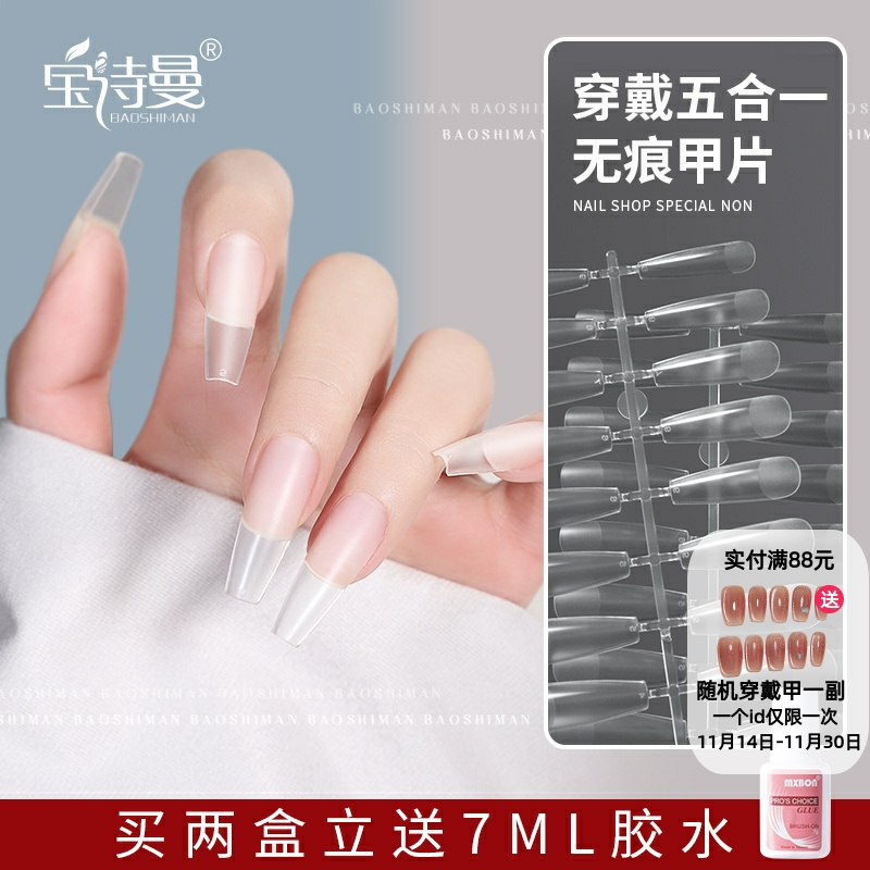 超薄无痕免刻磨短梯形指甲片贴片