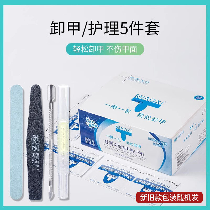 卸甲包美甲店专用卸光疗甲油胶工具套装妙茜指甲砂条光疗美甲专用