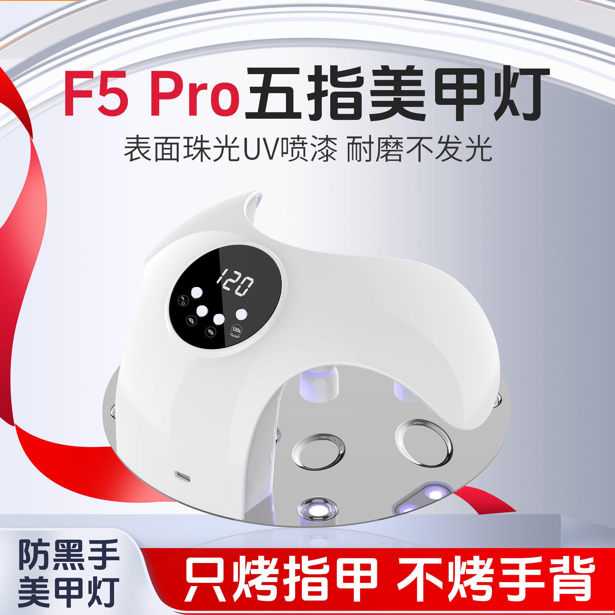 宝诗曼五指分烤大功率速干可调节灯罩光疗灯美甲专用防黑美甲烤灯