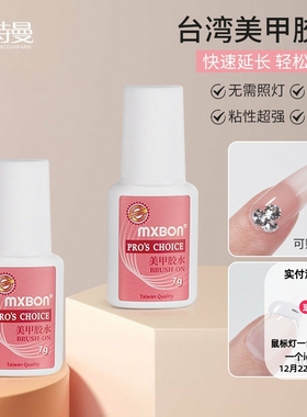 mxbon台湾胶水美甲甲片胶水粘钻超强力持久延长贴甲片不伤手工具