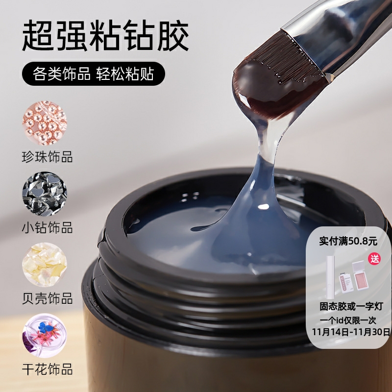 粘钻胶美甲超牢固强力美甲店专用镶钻持久指甲饰品钻石光疗甲油胶