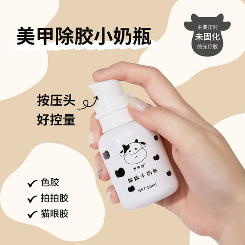 美甲除胶小奶瓶各种甲油胶光疗胶去胶解胶专用清洗剂按压式精洁液