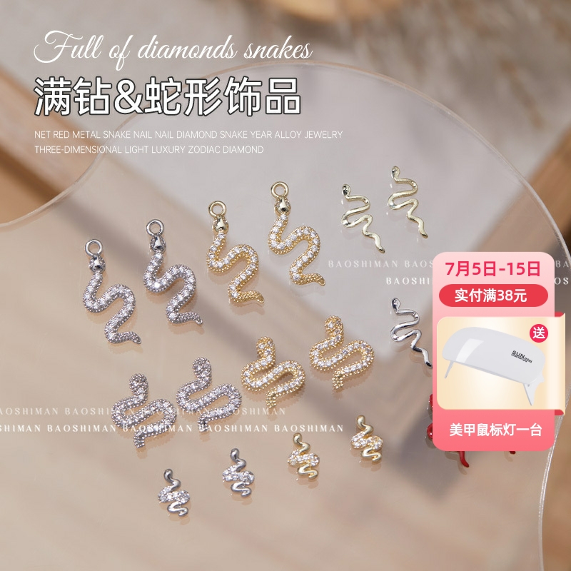美甲饰品镂钻蛇形美甲钻