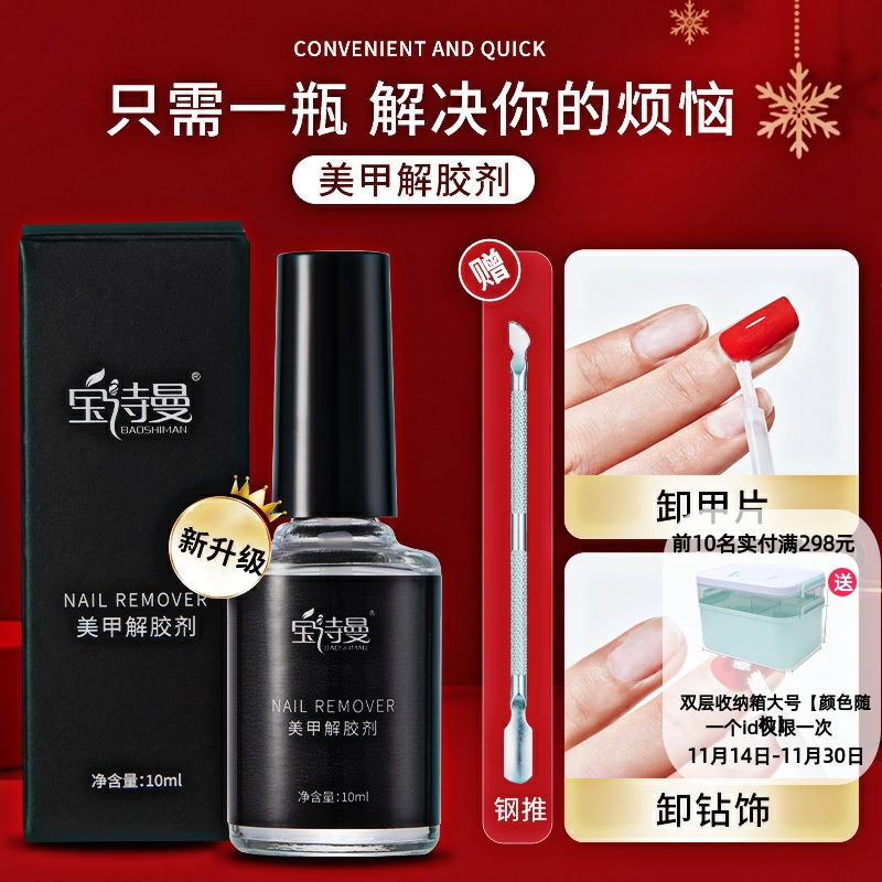 解胶剂美甲专用卸甲水穿戴甲片