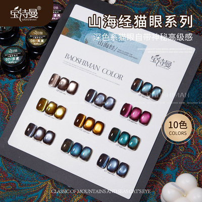 宝诗曼山海经列猫眼指甲油胶2026年新款棕色底蓝绿色爆闪猫眼甲油