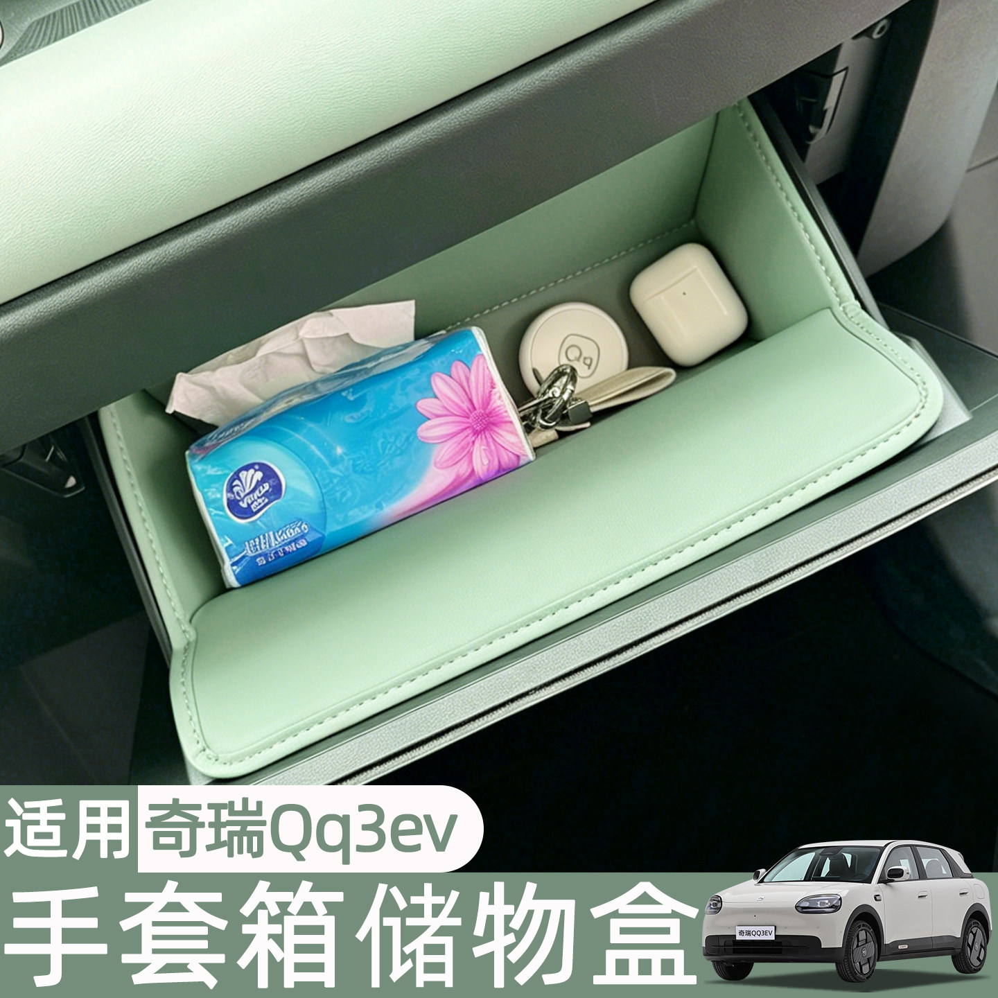 适用奇瑞QQ3EV副驾驶储物盒手套箱收纳盒汽车内饰置物改装件配件
