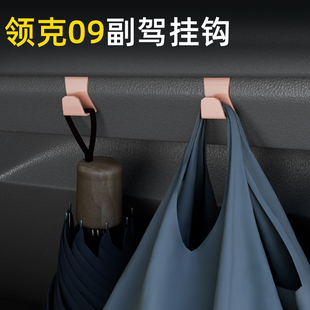 配件 适用领克09前排车载挂钩高级感汽车副驾驶小挂钩内饰用品改装