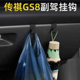 适用传祺GS8汽车车载挂钩前排副驾驶储物盒汽车内饰雨伞水杯挂钩