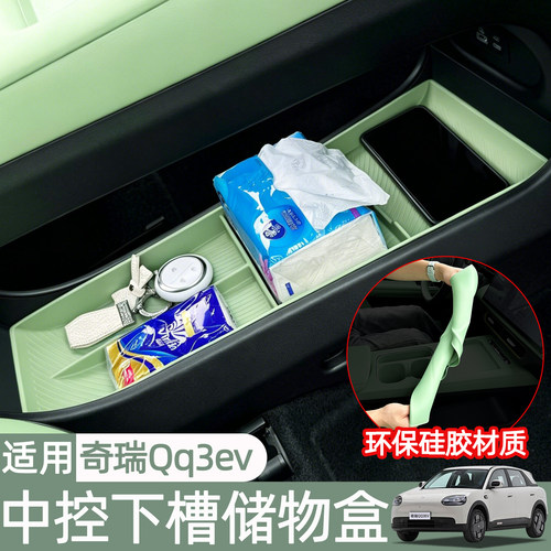 奇瑞QQ3EV中控下槽储物盒