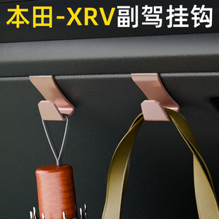 配件 适用本田XRV前排车载挂钩高级感汽车副驾驶挂钩内饰用品改装