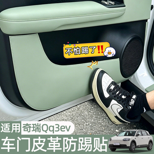 奇瑞QQ3EV车门防踢加厚皮革贴