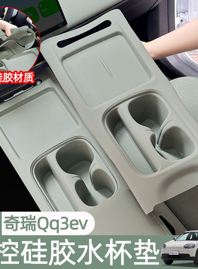 适用奇瑞QQ3EV水杯槽垫专用中控台无线充电硅胶垫车内饰用品配件