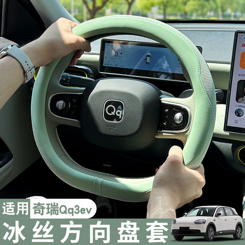 奇瑞QQ3EV冰丝方向盘套