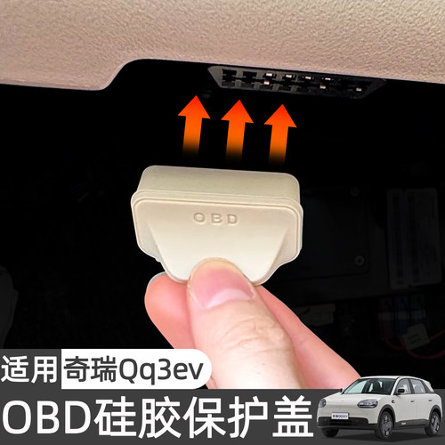 奇瑞QQ3EVOBD硅胶保护盖