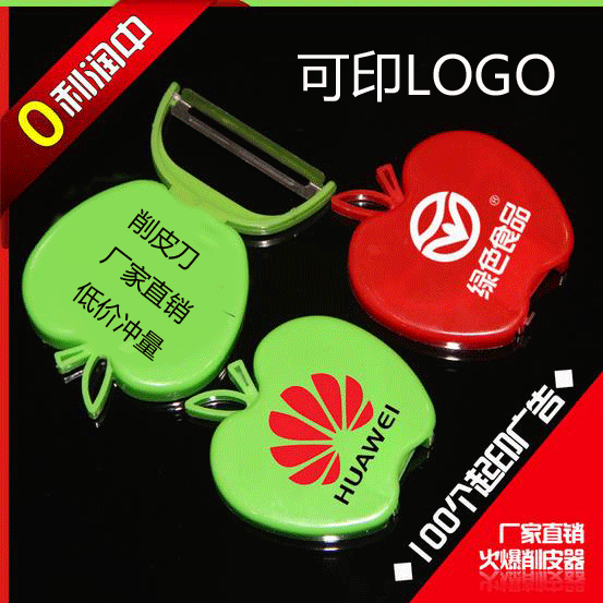 定制广告小礼品批促销活动礼品折叠苹果削皮刀一元以下印制LOGO在类目 节庆用品/礼品, 其它节庆用品中 - 来自Buy2taobao.com提供专业的淘宝代购服务