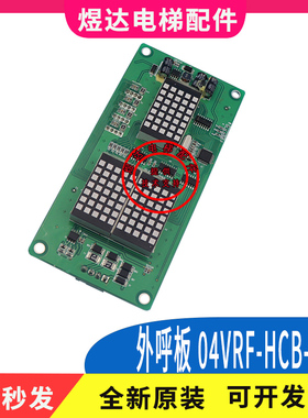 默纳克外呼板显示板04VRS-HCB-HS VER1.0外招板较内板电梯楼层显