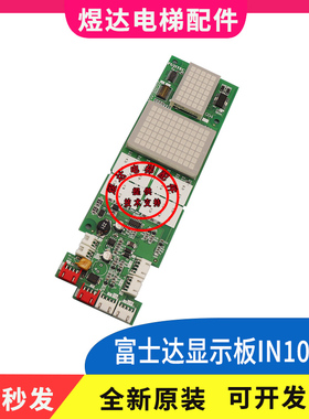 富士达电梯外呼显示板 IN103C 外呼板in103c 富士达IN103C 显示板