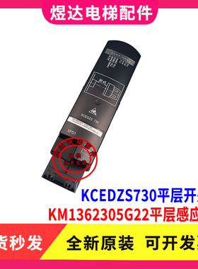 通力电梯平层光电开关KM1362305G22新款KCE楼层感应器板KCEDZS730