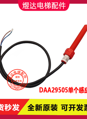 DAA29505E12 E2 E14 红色奥的斯电梯平层开关烟杆感应器 电梯配件
