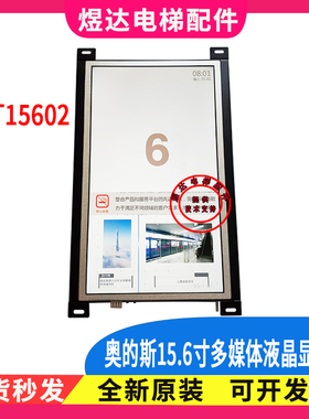 奥的斯电梯轿厢多媒体显示屏15.6寸电梯液晶显示BVT15602视频机