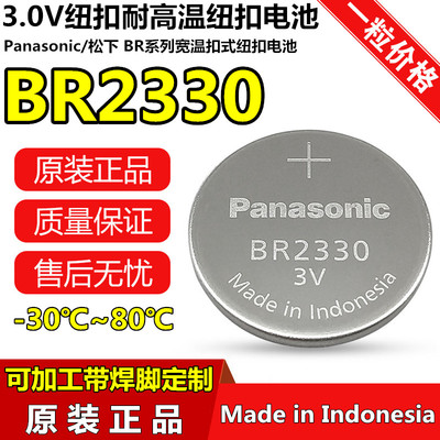 原装松下/panasonic BR2330 3V宽温纽扣锂电池耐高温-30度到+80度