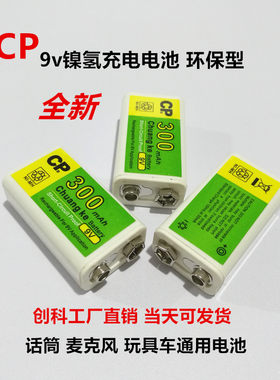 创科镍氢9v充电电池300mAh 电压表 话筒麦克风 玩具遥控店铺三包