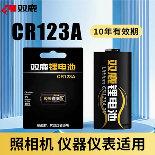 双鹿CR123A电池17345气表水表电表仪器仪表摄像仪烟雾报警器