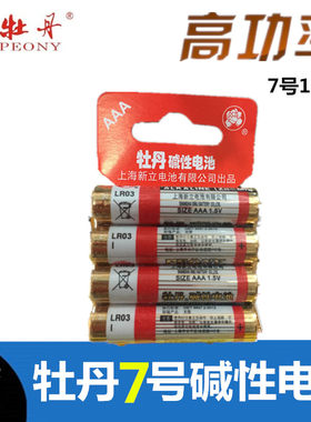 正品上海牡丹电池7号碱性