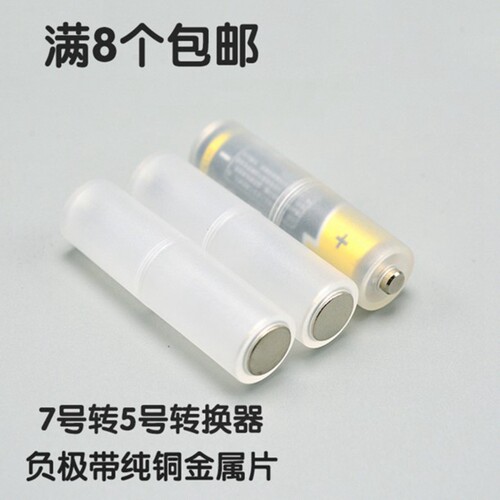 满8个包邮 7号转5号电池转接筒 正负极铁片  AAA转AA转换器转接盒