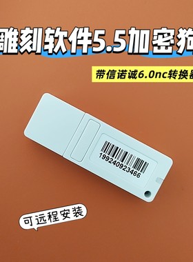 精雕软件5.5加密狗 1048 1049 信诺诚nc转换器  5.5圣天狗