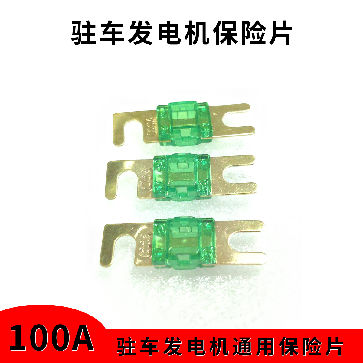 华世丹24V发电机保险丝宗申/博远/贝隆/润通/大江/萨登100A保险片