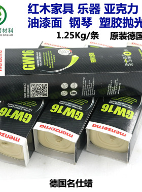 德国名仕抛光蜡GW16黄蜡 P126塑胶树脂亚克力橱柜家具镜面漆面膏