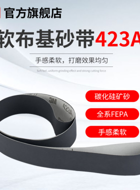 3M423A碳化硅软布基砂沙带陶瓷2100*50 精密金属打磨抛光进口砂带