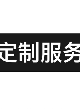 定制专拍不接受无理由退货退款，请自行备注型号，预计15天内发货