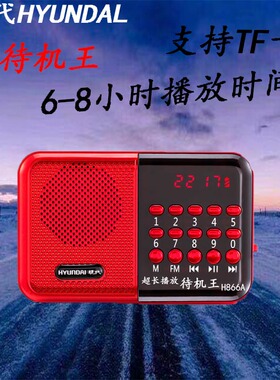 华宇/现代H866A收音机MP3老人迷你小音响插卡箱便携式音播放器