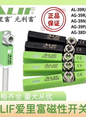 正品AL-39R台湾ALIF磁性开关AG-39DF/N/NB/P-02磁感应开关 38DF