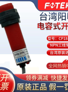 原装台湾阳明FOTEK电容式接近开关CP18-30N/30NB/30P 正品