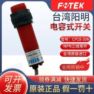 30N 接近开关CP18 30NB 30P 原装 正品 台湾阳明FOTEK电容式