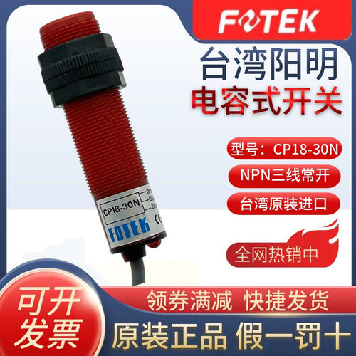 原装FOTEK阳明接近开关CP18-30N