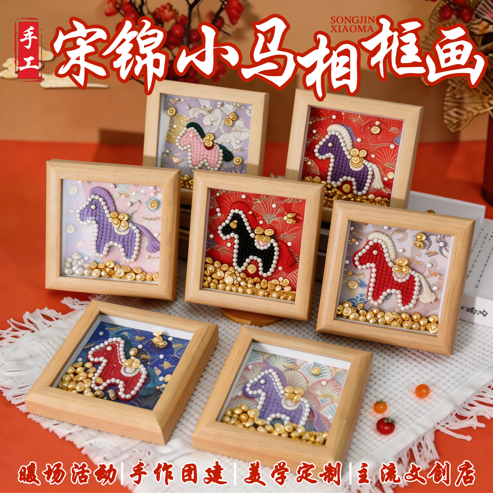 宋锦小马摆件手工DIY材料包中秋团建沙龙非遗织锦相框摆件教师节图片