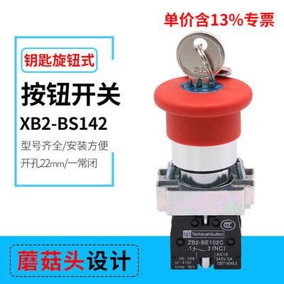 专票价钥匙复位开关 蘑菇头急停电源按钮模块 XB2-BS142C 一常闭