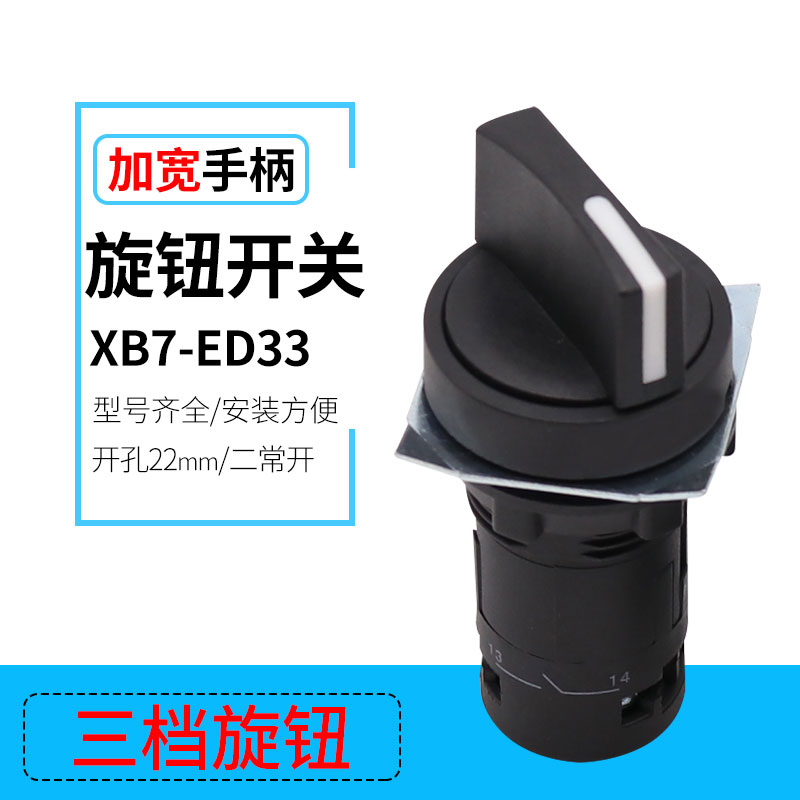 厂家外贸XB7-ED33 三档旋钮开关 塑料一体式按钮 开孔口径 22mm