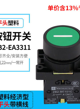 专票价XB2经济型 带标记按钮开关 XB2-EA3311 ZB2-BE101C 一常开