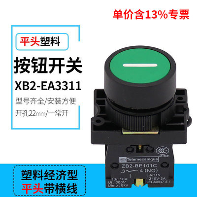 专票价XB2经济型 带标记按钮开关 XB2-EA3311 ZB2-BE101C 一常开