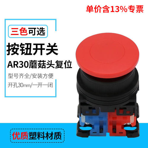专票价AR30MOR-11 蘑菇头自复位按钮开关 1NO 1NC 开孔30mm