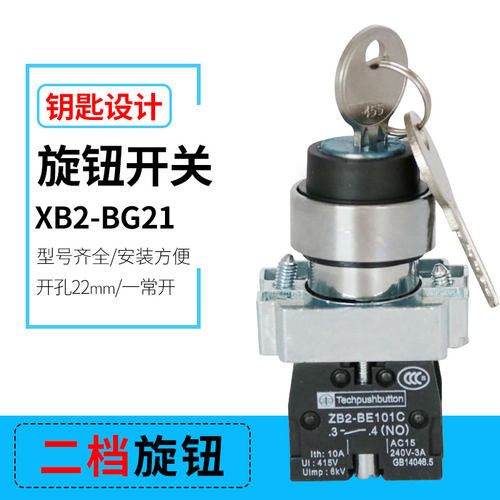 二档钥匙选择旋钮开关 XB2-BG21C三挡-BG33C  ZB2-BE101C
