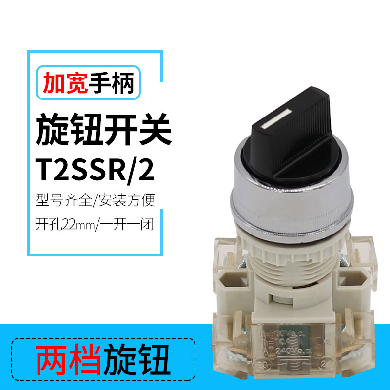 直销按钮T2SSR2两挡旋钮按钮开关 22mm安装口径 二位选择按钮