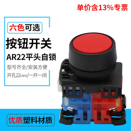 专票价热销 自锁按钮开关 AR22F5R-11R/G/Y 开孔22mm 一开一闭